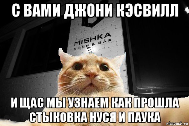 с вами джони кэсвилл и щас мы узнаем как прошла стыковка нуся и паука, Мем   Джонни Кэтсвилл