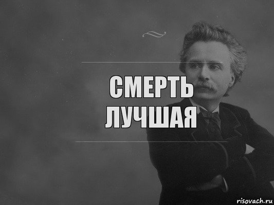 Смерть лучшая, Комикс  edvard grieg