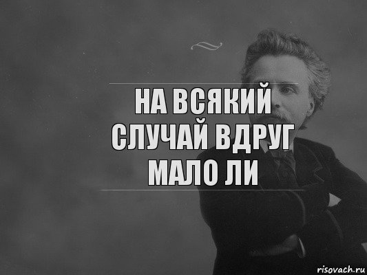 На всякий случай вдруг мало ли, Комикс  edvard grieg