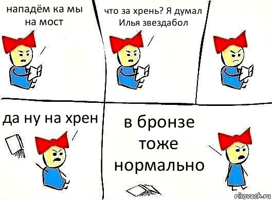 нападём ка мы на мост что за хрень? Я думал Илья звездабол да ну на хрен в бронзе тоже нормально