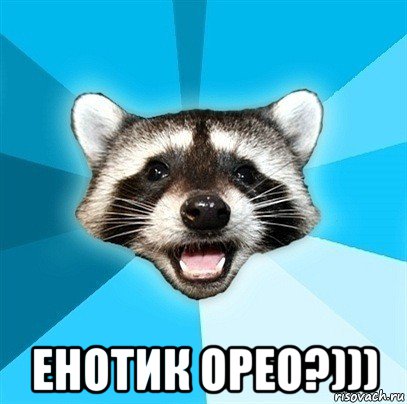  енотик орео?)))