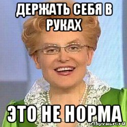 держать себя в руках это не норма