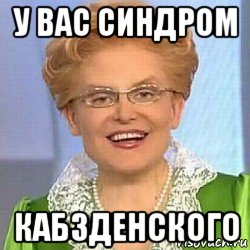 у вас синдром кабзденского