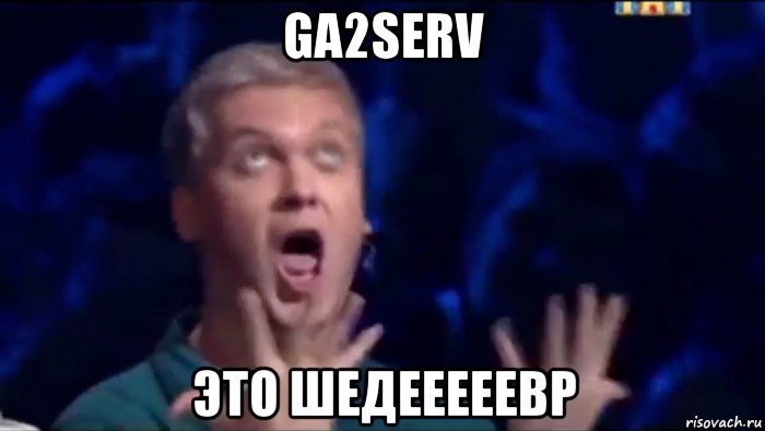 ga2serv это шедееееевр, Мем  Это ШЕДЕВР