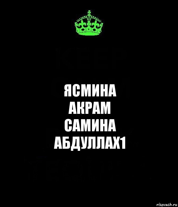 ЯСМИНА
АКРАМ
САМИНА
АБДУЛЛАХ1, Комикс Keep Calm черный