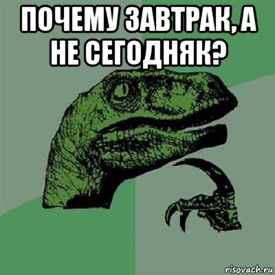 почему завтрак, а не сегодняк? , Мем Филосораптор