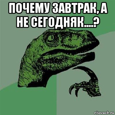 почему завтрак, а не сегодняк....? , Мем Филосораптор