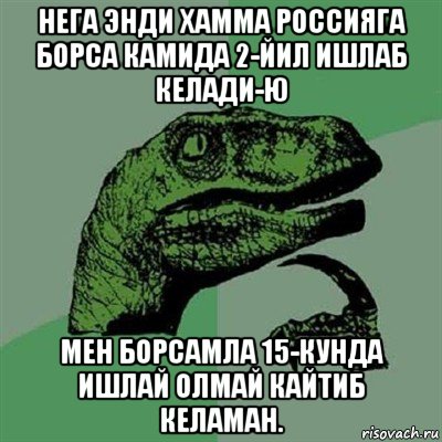 нега энди хамма россияга борса камида 2-йил ишлаб келади-ю мен борсамла 15-кунда ишлай олмай кайтиб келаман., Мем Филосораптор