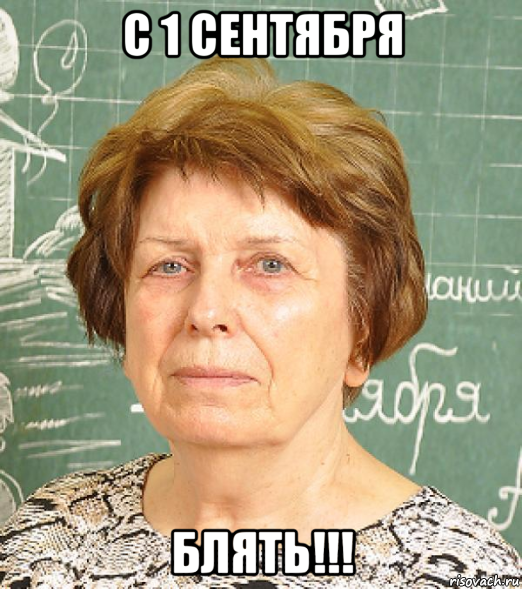 с 1 сентября блять!!!