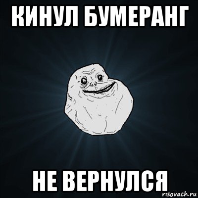 кинул бумеранг не вернулся, Мем Forever Alone