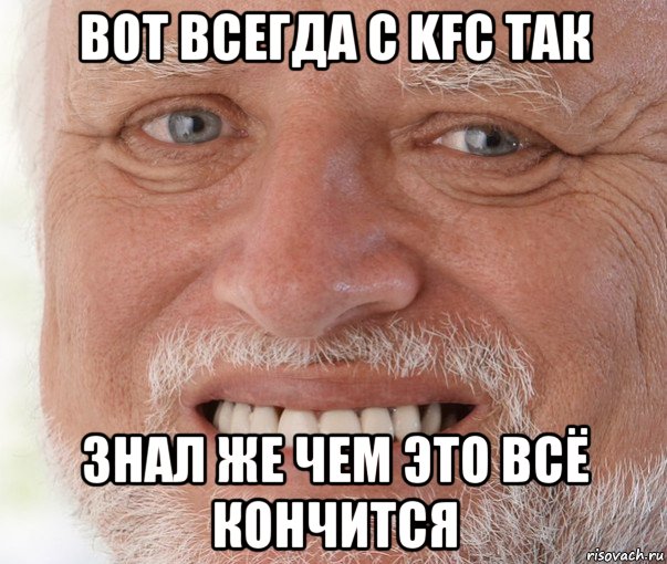 вот всегда с kfc так знал же чем это всё кончится