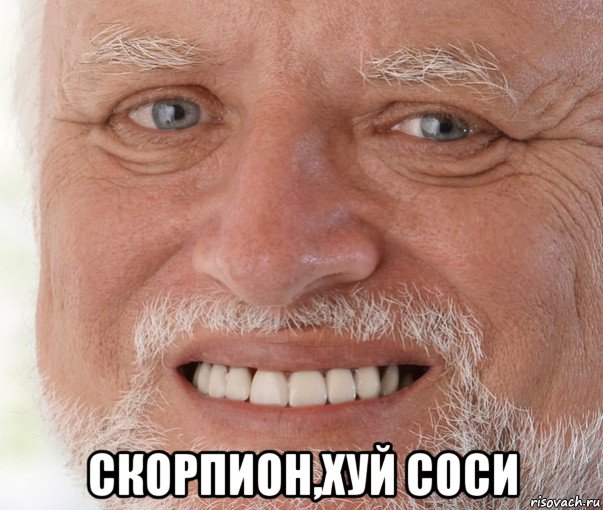  скорпион,хуй соси, Мем Дед Гарольд