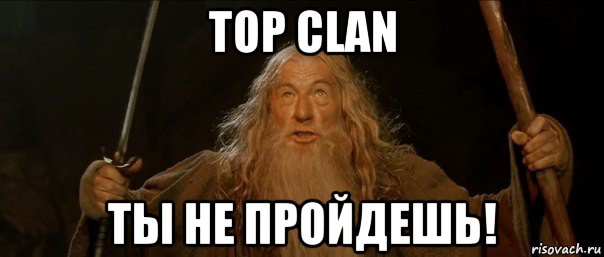 тоp clan ты не пройдешь!