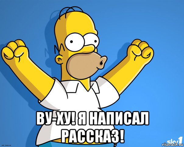  ву-ху! я написал рассказ!