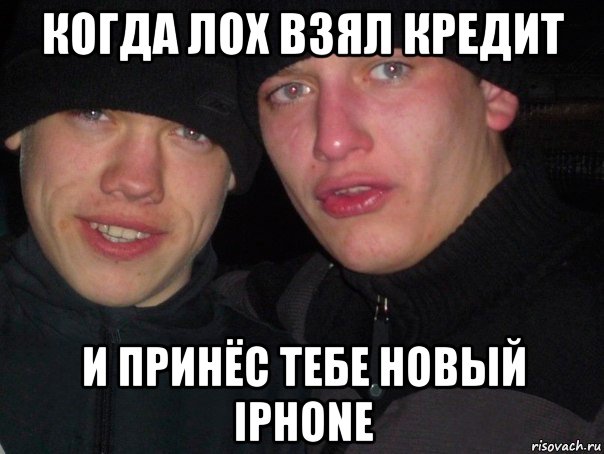 когда лох взял кредит и принёс тебе новый iphone, Мем гопники