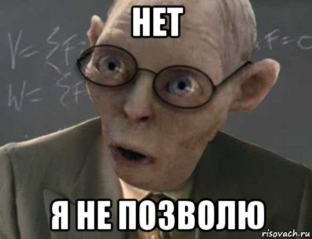 нет я не позволю