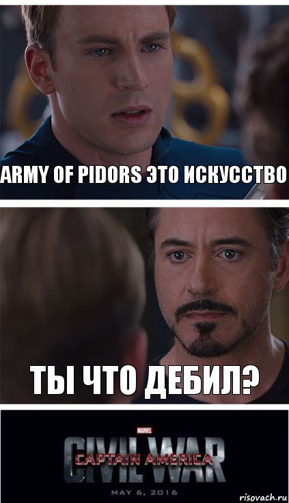 Army of pidors это искусство Ты что дебил?