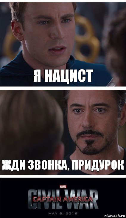 Я нацист Жди звонка, придурок