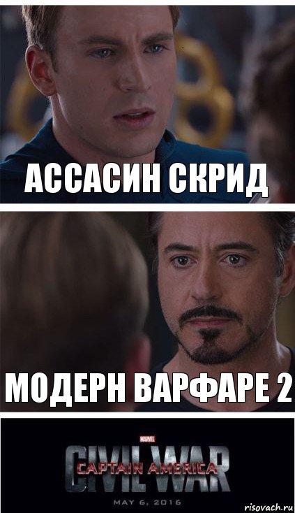 Ассасин скрид Модерн варфаре 2