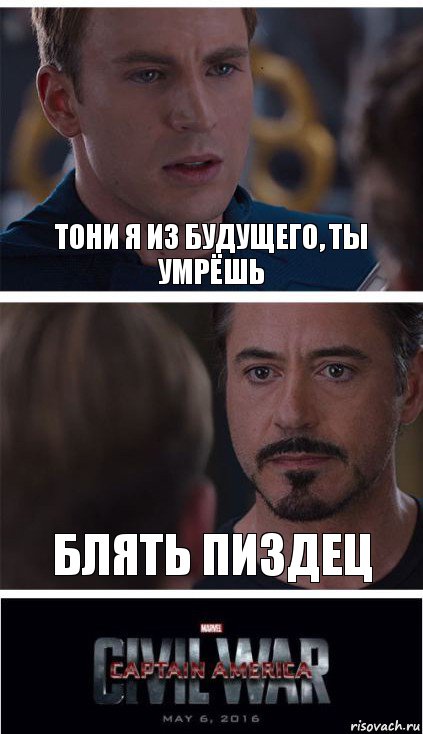 Тони я из будущего, ты умрёшь Блять пиздец