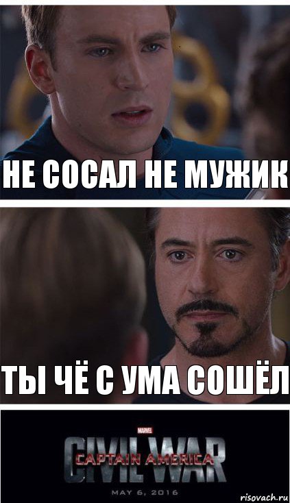 Не сосал не мужик Ты чё с ума сошёл