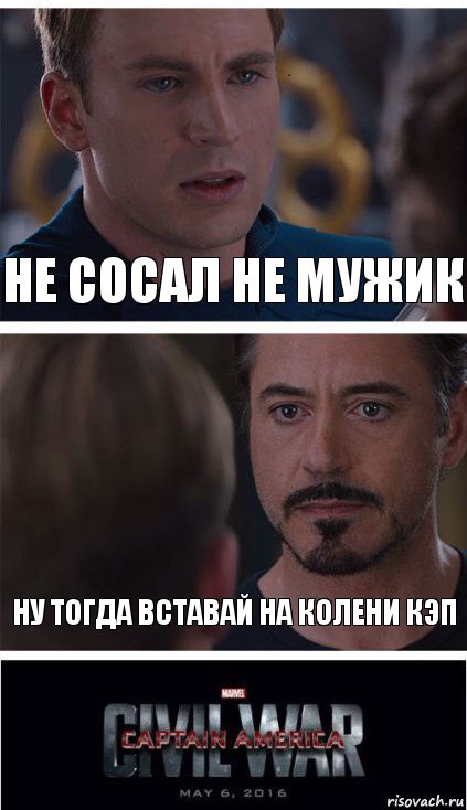 Не сосал не мужик Ну тогда вставай на колени кэп