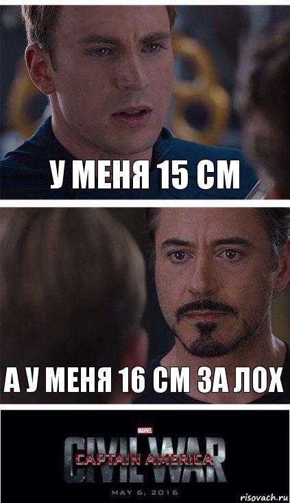 У меня 15 см А у меня 16 см за лох