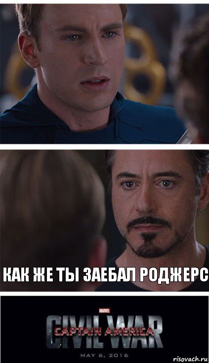  Как же ты заебал роджерс