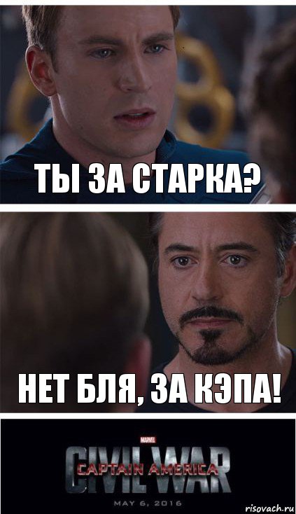 Ты за Старка? Нет бля, за Кэпа!