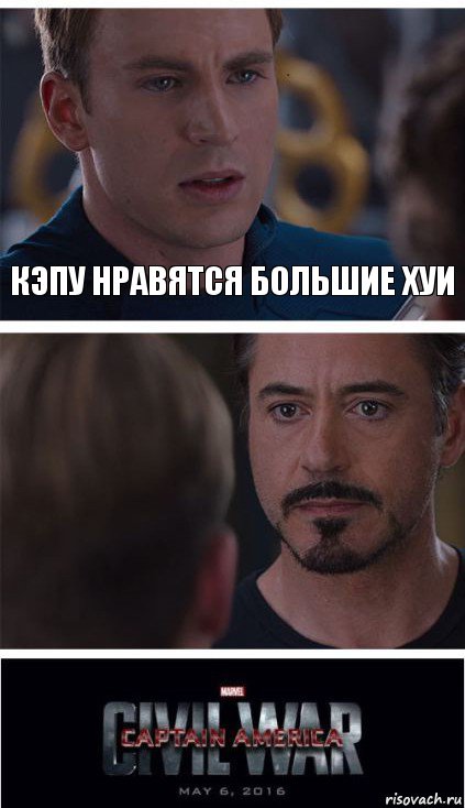 Кэпу нравятся большие хуи 