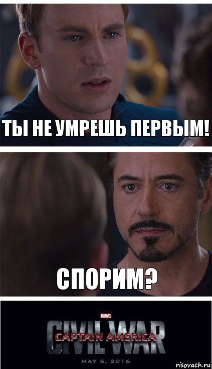 Ты не умрешь первым! Спорим?