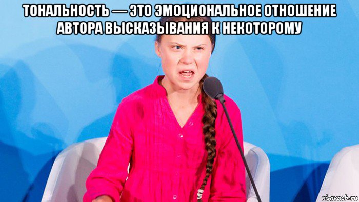 тональность — это эмоциональное отношение автора высказывания к некоторому , Мем Грета тунберг