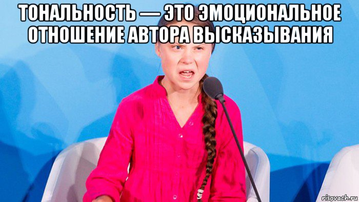 тональность — это эмоциональное отношение автора высказывания , Мем Грета тунберг