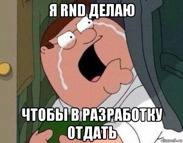 я rnd делаю чтобы в разработку отдать, Мем Гриффин плачет