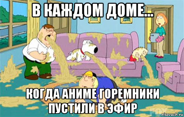 в каждом доме... когда аниме горемники пустили в эфир, Мем Гриффины блюют