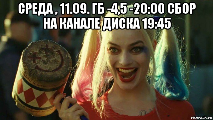 среда , 11.09. гб -4,5 -20:00 сбор на канале диска 19:45 , Мем    Harley quinn