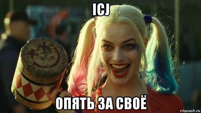 icj опять за своё, Мем    Harley quinn