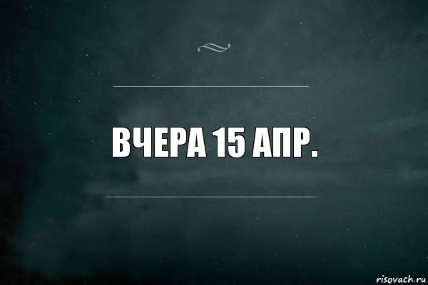 Вчера 15 апр., Комикс Игра Слов