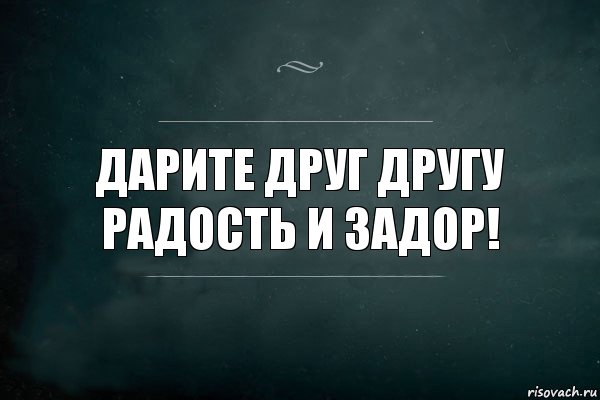 Дарите друг другу радость и задор!, Комикс Игра Слов