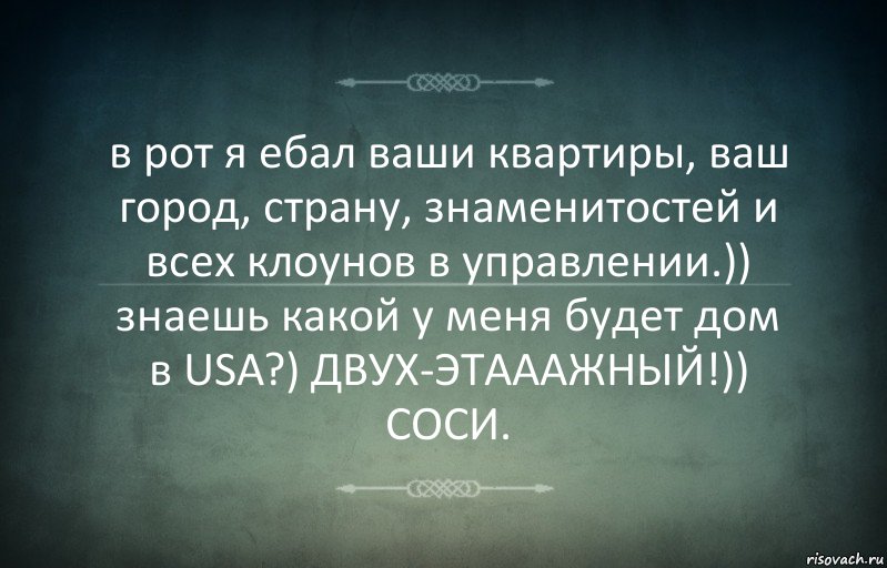 в рот я ебал ваши квартиры, ваш город, страну, знаменитостей и всех клоунов в управлении.)) знаешь какой у меня будет дом в USA?) ДВУХ-ЭТАААЖНЫЙ!)) СОСИ., Комикс Игра слов 3