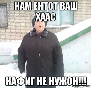 нам ентот ваш хаас нафиг не нужон!!!, Мем Интернет не нужон