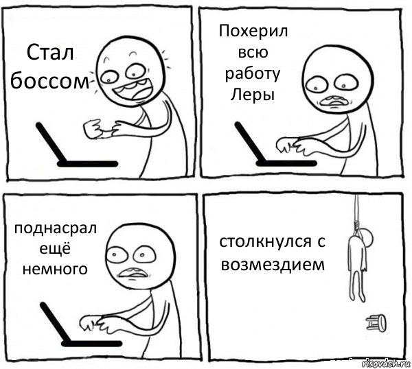 Стал боссом Похерил всю работу Леры поднасрал ещё немного столкнулся с возмездием, Комикс интернет убивает