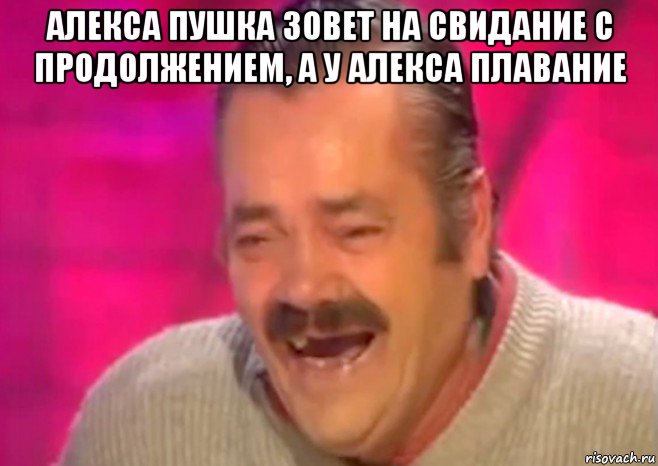 алекса пушка зовет на свидание с продолжением, а у алекса плавание , Мем  Испанец