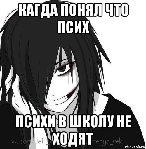 кагда понял что псих психи в школу не ходят, Мем Jeff the killer