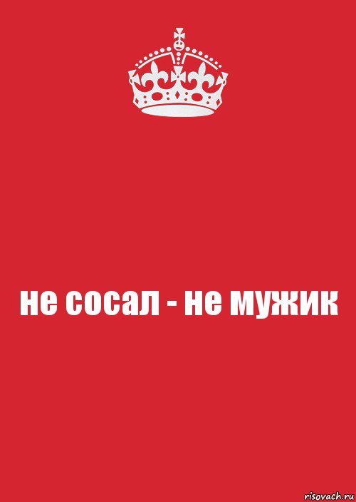 не сосал - не мужик, Комикс Keep Calm 3