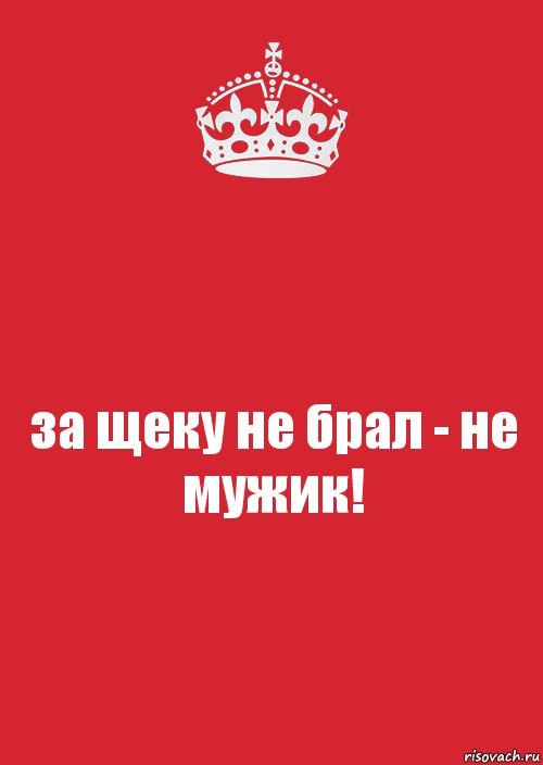 за щеку не брал - не мужик!, Комикс Keep Calm 3