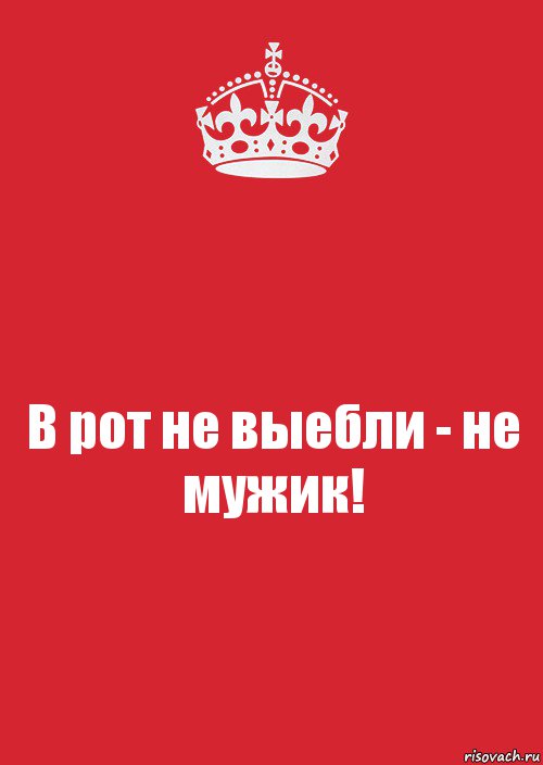 В рот не выебли - не мужик!, Комикс Keep Calm 3