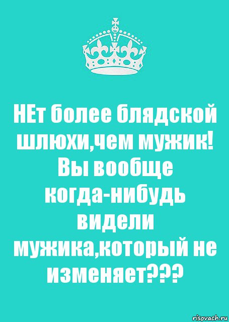 НЕт более блядской шлюхи,чем мужик! Вы вообще когда-нибудь видели мужика,который не изменяет???, Комикс  Keep Calm 2