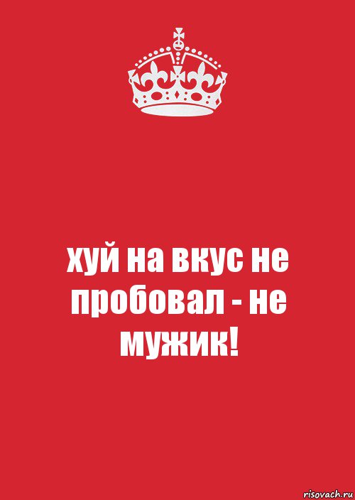 хуй на вкус не пробовал - не мужик!, Комикс Keep Calm 3