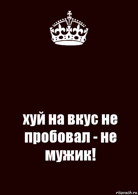  хуй на вкус не пробовал - не мужик!, Комикс keep calm